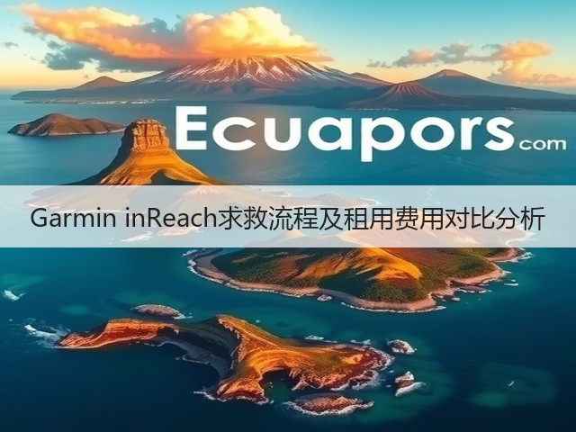 Garmin inReach求救流程及租用费用对比分析(图2)