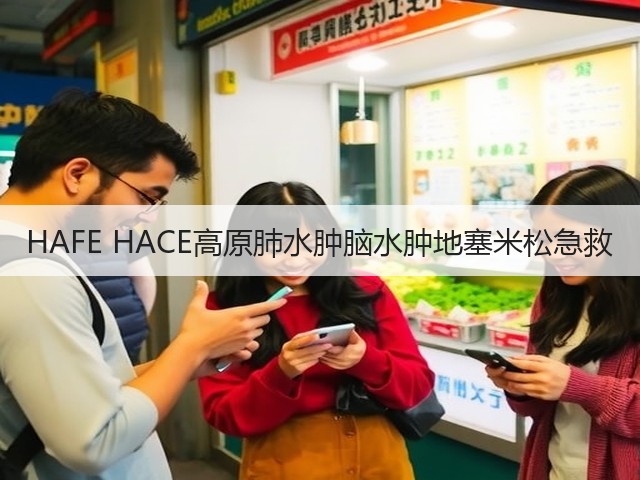 HAFE HACE高原肺水肿脑水肿地塞米松急救(图2)