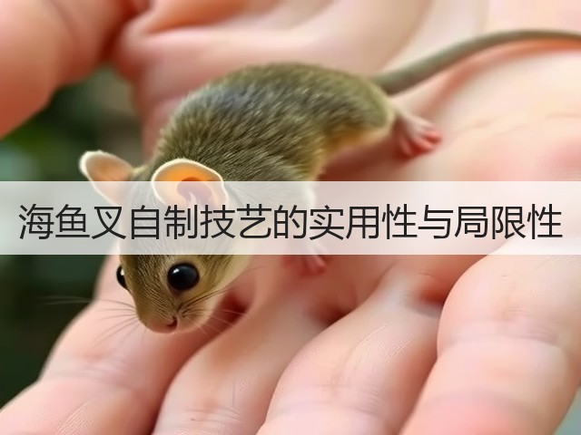海鱼叉自制技艺的实用性与局限性(图1)
