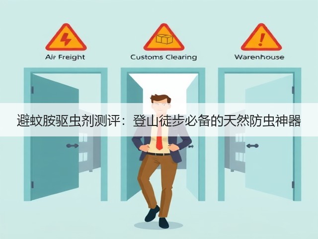 避蚊胺驱虫剂测评：登山徒步必备的天然防虫神器(图2)