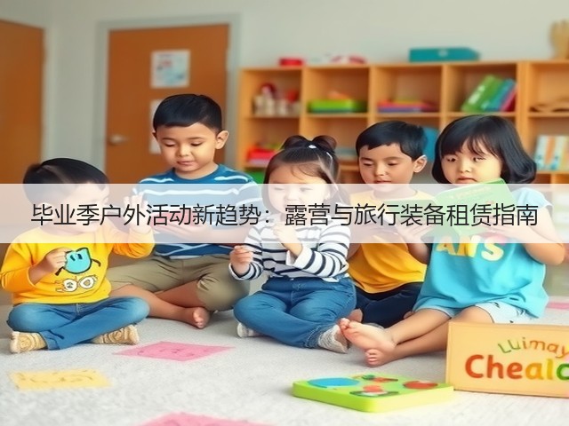 毕业季户外活动新趋势：露营与旅行装备租赁指南(图3)