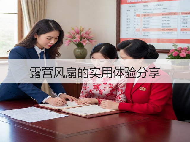 露营风扇的实用体验分享(图3)