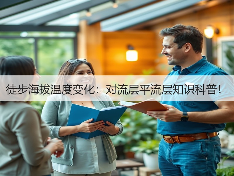徒步海拔温度变化：对流层平流层知识科普！