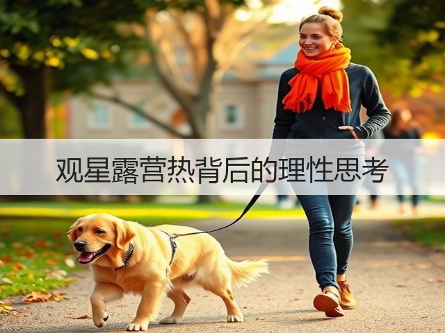 观星露营热背后的理性思考(图1)