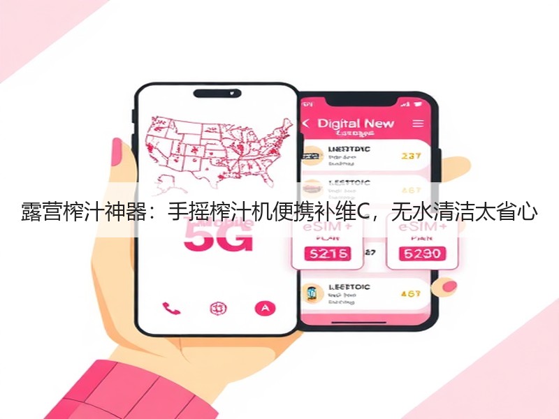 露营榨汁神器：手摇榨汁机便携补维C，无水清洁太省心