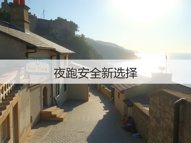 夜跑安全新选择(图3)