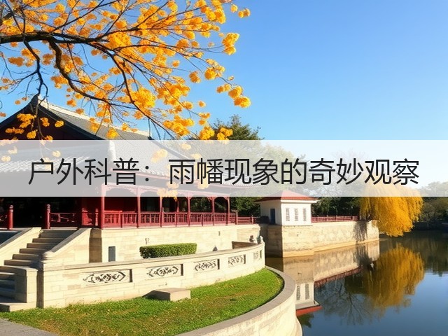 户外科普：雨幡现象的奇妙观察(图2)
