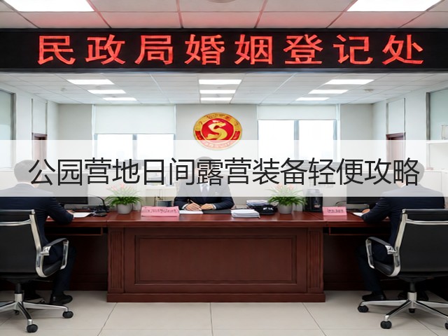 公园营地日间露营装备轻便攻略(图2)