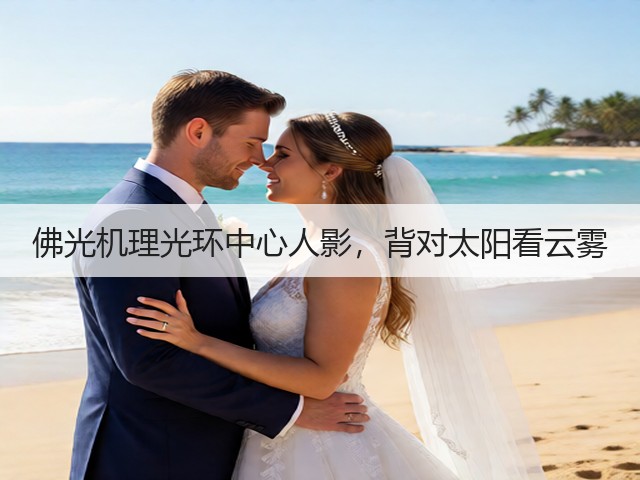 佛光机理光环中心人影，背对太阳看云雾(图3)