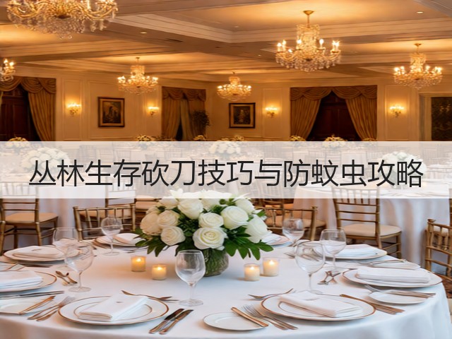 丛林生存砍刀技巧与防蚊虫攻略(图1)