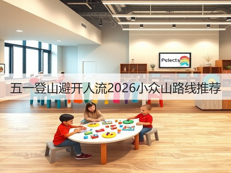 五一登山避开人流2026小众山路线推荐