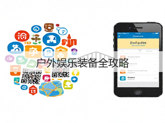 户外娱乐装备全攻略(图3)