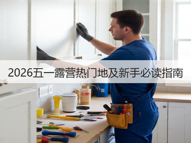 2026五一露营热门地及新手必读指南(图3)