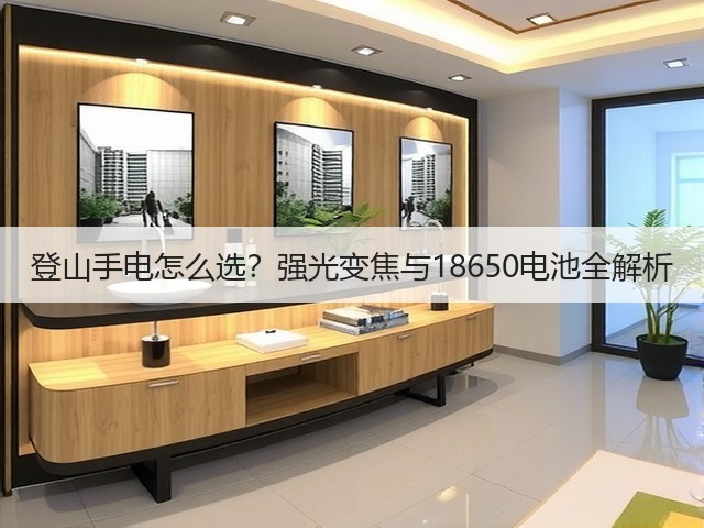 登山手电怎么选？强光变焦与18650电池全解析(图1)