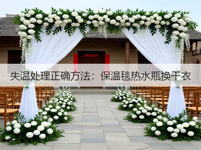 失温处理正确方法：保温毯热水瓶换干衣(图3)