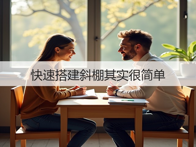 快速搭建斜棚其实很简单(图2)