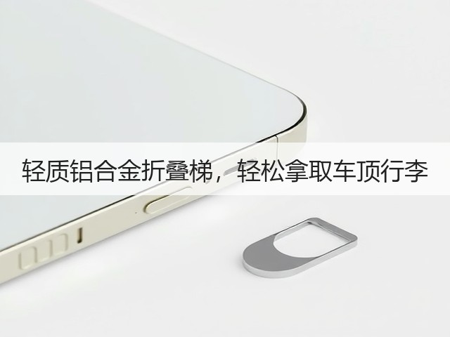 轻质铝合金折叠梯，轻松拿取车顶行李(图2)