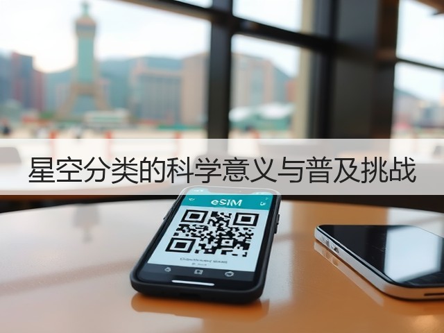 星空分类的科学意义与普及挑战(图3)