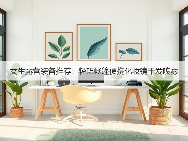 女生露营装备推荐：轻巧帐篷便携化妆镜干发喷雾(图6)