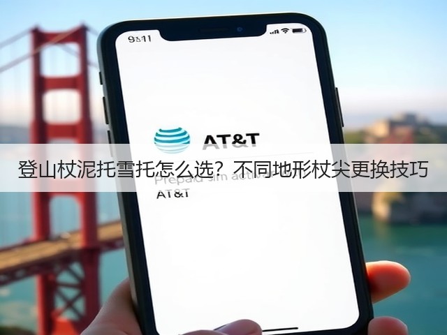 登山杖泥托雪托怎么选？不同地形杖尖更换技巧(图1)