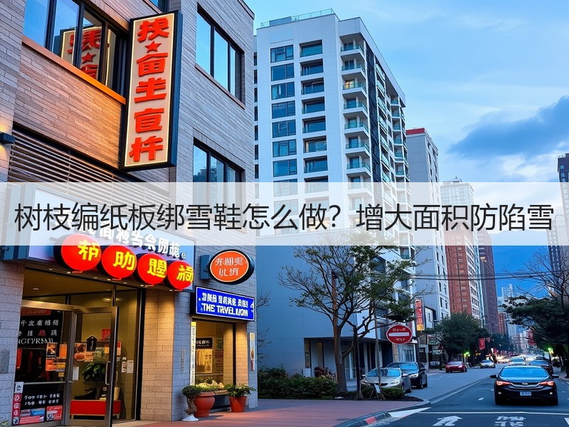 树枝编纸板绑雪鞋怎么做？增大面积防陷雪