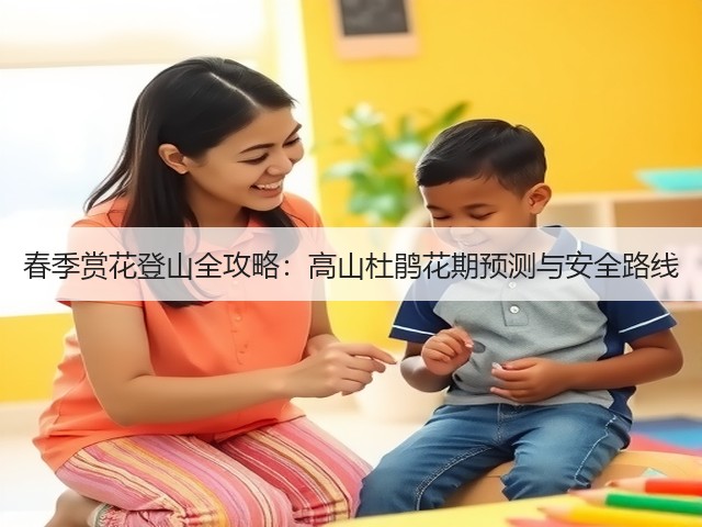 春季赏花登山全攻略：高山杜鹃花期预测与安全路线(图2)