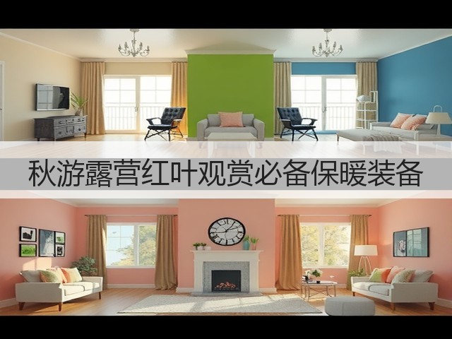 秋游露营红叶观赏必备保暖装备(图1)