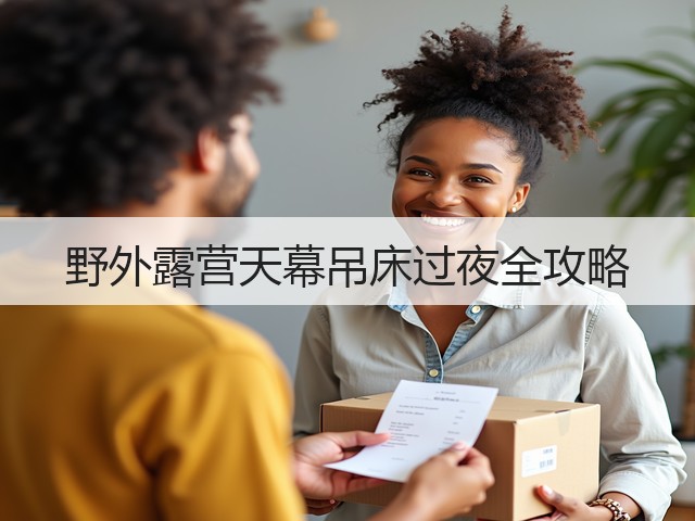 野外露营天幕吊床过夜全攻略(图3)