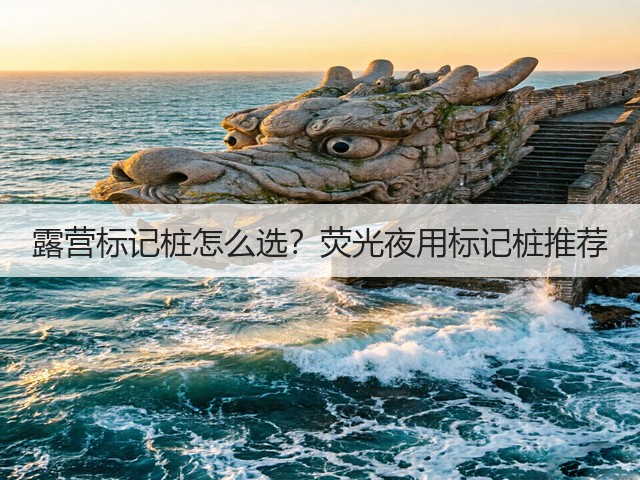 露营标记桩怎么选？荧光夜用标记桩推荐(图2)
