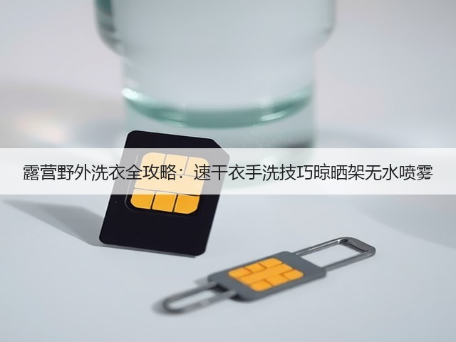露营野外洗衣全攻略：速干衣手洗技巧晾晒架无水喷雾(图5)