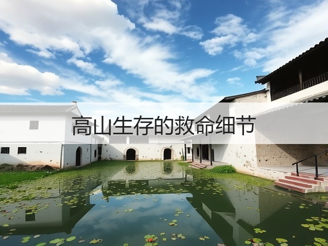 高山生存的救命细节(图3)