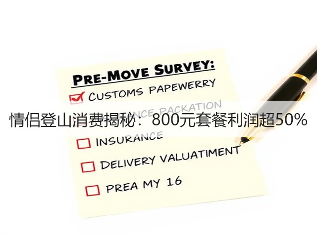 情侣登山消费揭秘:800元套餐利润超50%(图2) 情侣登山消费揭秘:800元套餐利润超50%(图2)