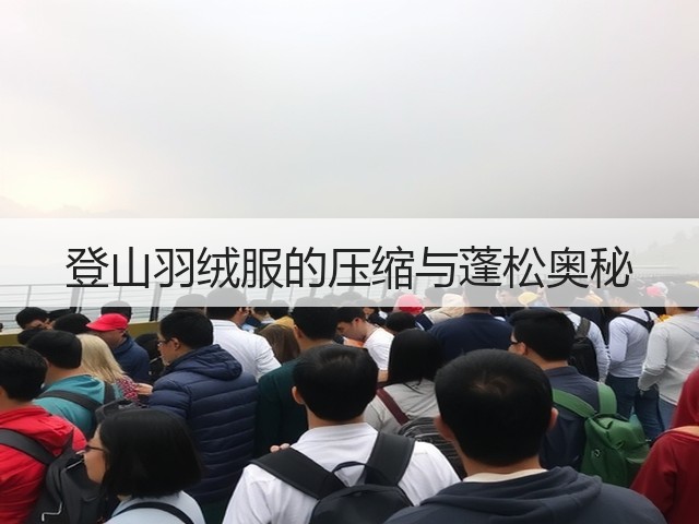 登山羽绒服的压缩与蓬松奥秘(图3)