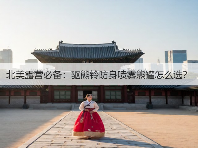 北美露营必备：驱熊铃防身喷雾熊罐怎么选？(图1)