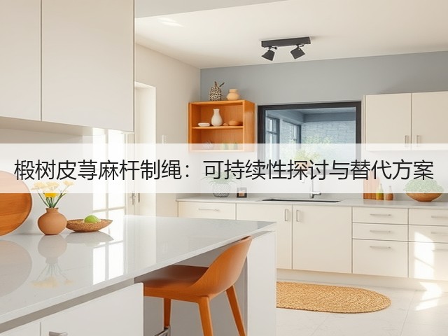 椴树皮荨麻杆制绳：可持续性探讨与替代方案(图2)