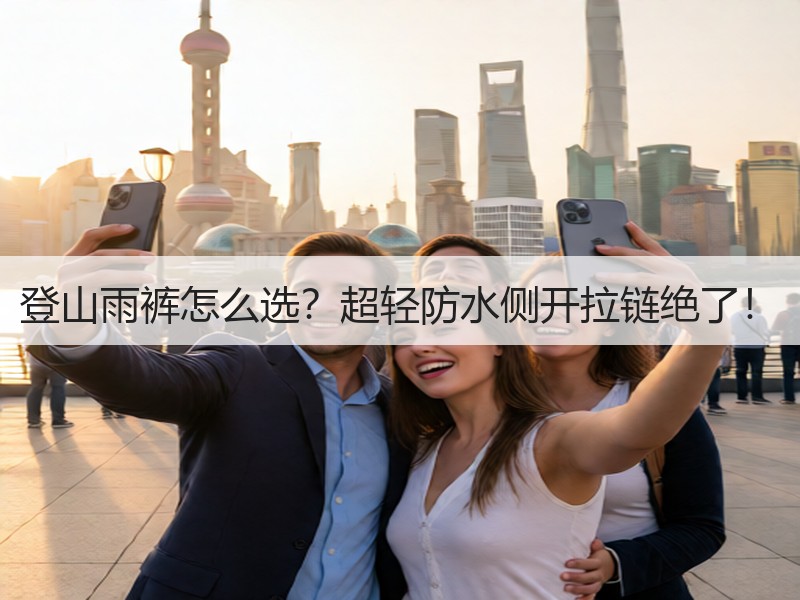 登山雨裤怎么选？超轻防水侧开拉链绝了！