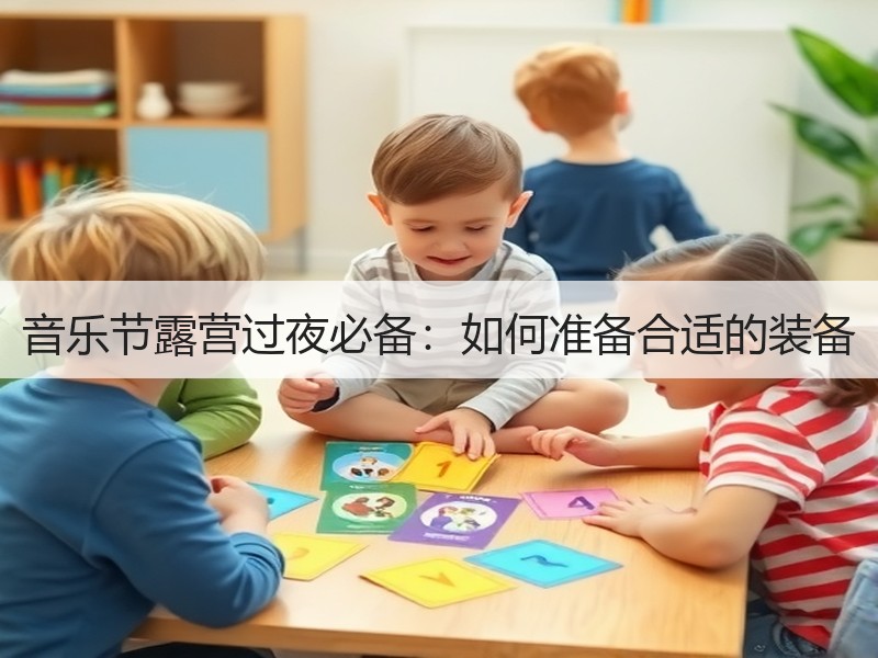 音乐节露营过夜必备：如何准备合适的装备