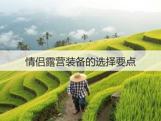 情侣露营装备的选择要点(图1)