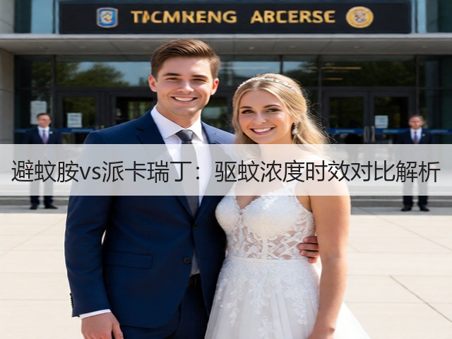 避蚊胺vs派卡瑞丁：驱蚊浓度时效对比解析(图2)