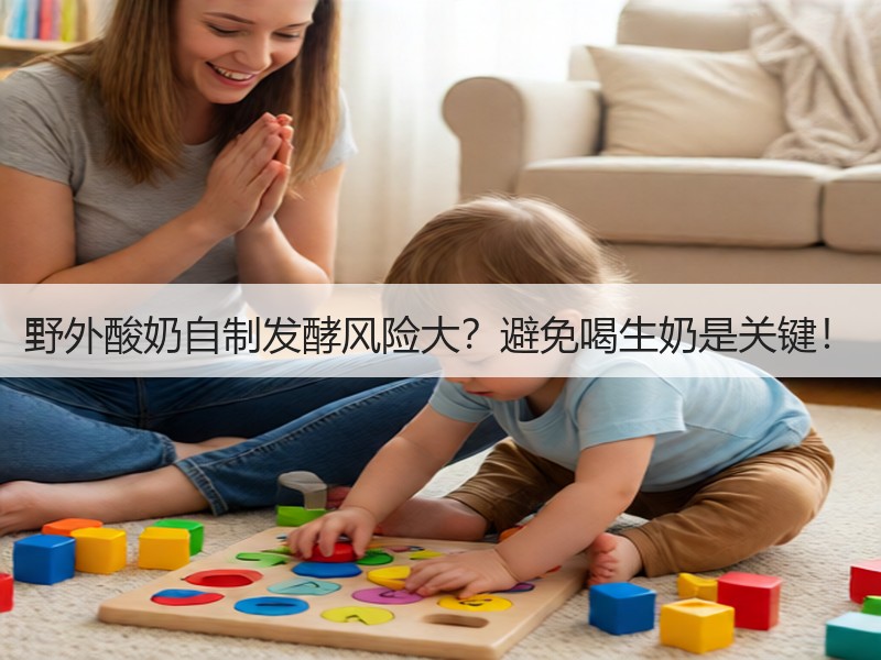 野外酸奶自制发酵风险大？避免喝生奶是关键！