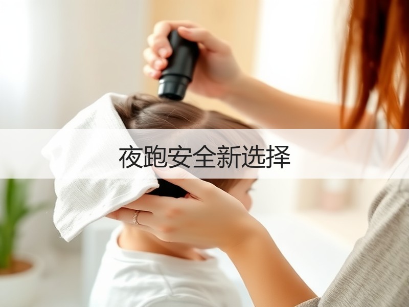 夜跑安全新选择