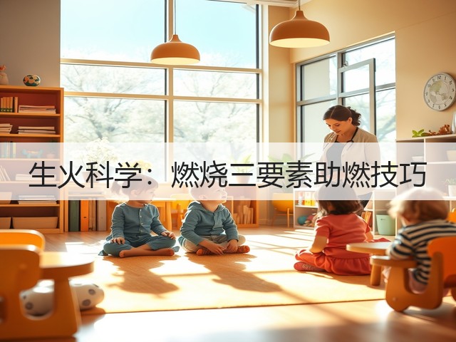 生火科学：燃烧三要素助燃技巧(图1)