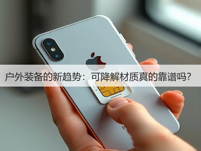 户外装备的新趋势：可降解材质真的靠谱吗？