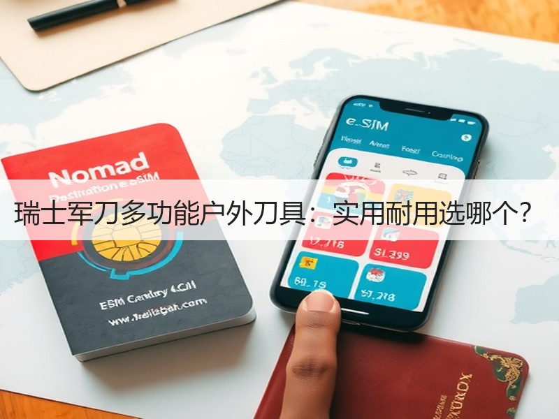 瑞士军刀多功能户外刀具：实用耐用选哪个？
