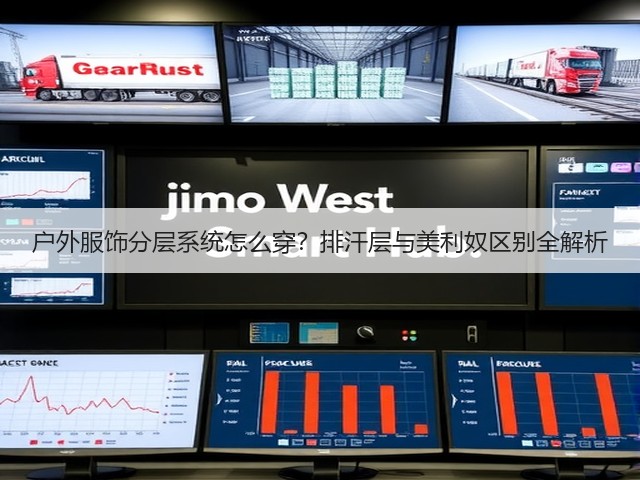 户外服饰分层系统怎么穿？排汗层与美利奴区别全解析(图2)