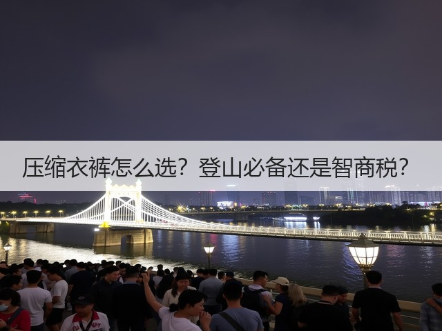 压缩衣裤怎么选？登山必备还是智商税？(图2)
