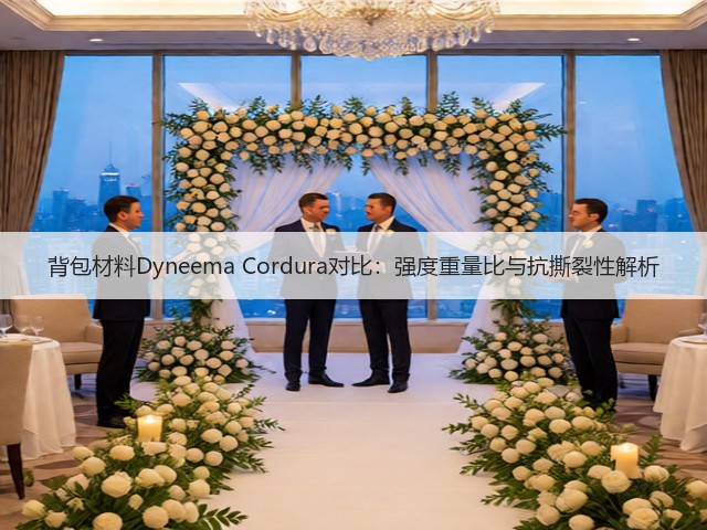 背包材料Dyneema Cordura对比:强度重量比与抗撕裂性解析(图2) 背包材料Dyneema Cordura对比:强度重量比与抗撕裂性解析(图2)