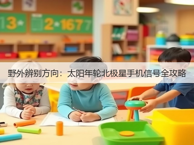 野外辨别方向：太阳年轮北极星手机信号全攻略(图1)