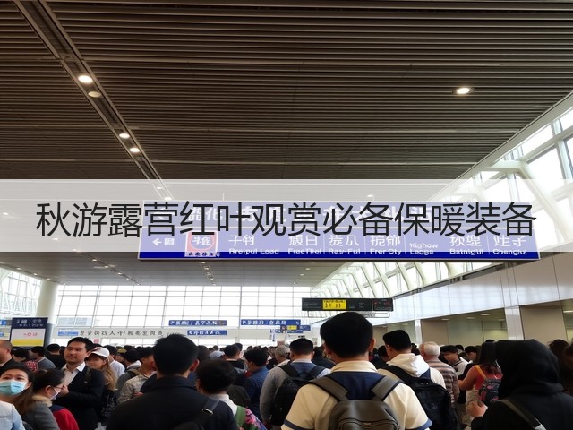 秋游露营红叶观赏必备保暖装备(图2)