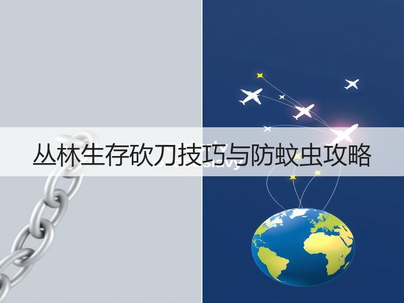 丛林生存砍刀技巧与防蚊虫攻略
